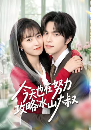 今天也在努力攻略冰山大叔（50集）最新短剧抢先看