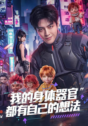 我的身体器官都有自己的想法（68集）精彩短剧看全集