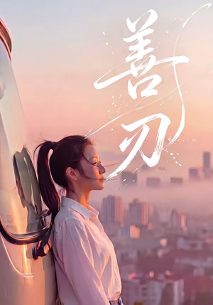 善刃（50集）免费短剧全集看