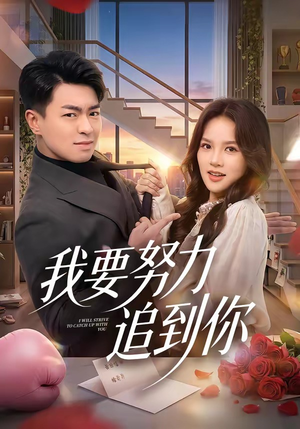 我要努力追到你（78集）视频在线看
