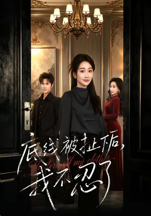 底线被扯下后，我不忍了（61集）精彩不断免费看