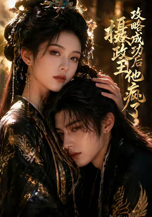 攻略成功后，摄政王他疯了（33集）一口气追完全集