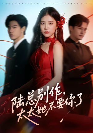 陆总别作，太太她不要你了（66集）好看短剧看不停