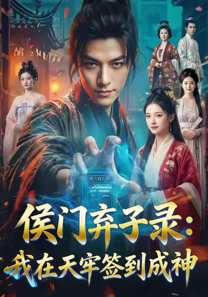 侯门弃子录：我在天牢签到成神（68集）精彩短剧上线