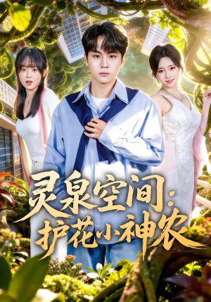 灵泉空间：护花小神农（69集）好看短剧又来了