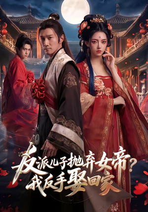 反派儿子抛弃女帝？我反手娶回家（71集）夸克网盘观看