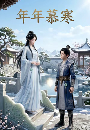 年年慕寒（20集）短剧推荐来了