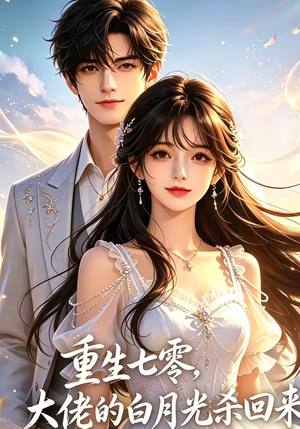 重生七零，大佬的白月光杀回来了（106集）最后一集