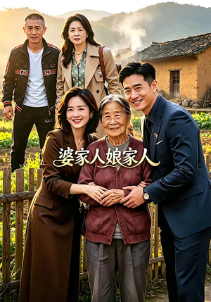 婆家人娘家人（18集）精彩短剧片段