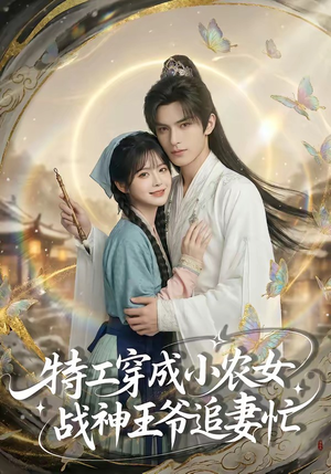 特工穿成小农女，战神王爷追妻忙（72集）精彩短剧又来了