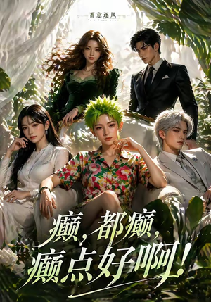 蓄意逐风：癫，都癫，癫点好啊！（71集）穿越短剧推荐