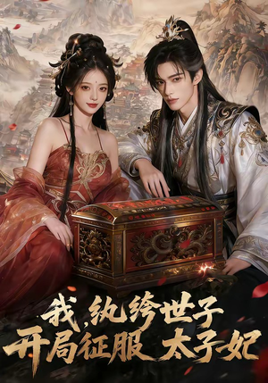 我，纨绔世子，开局征服太子妃（80集）精彩短剧看全集