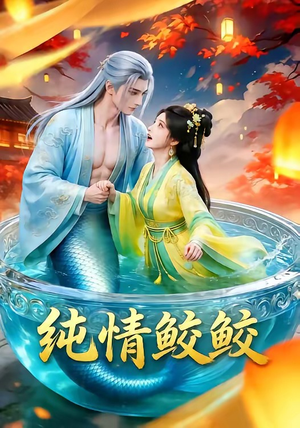 纯情鲛鲛（16集）精彩短剧看不停