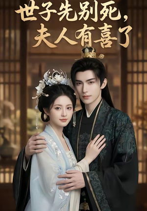 世子先别死，夫人有喜了（60集）全集完整版