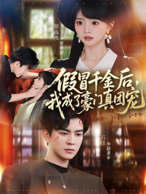 假冒千金后，我成了豪门真团宠（84集）短剧全集更精彩