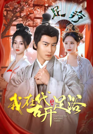 我在古代开足浴（90集）最新短剧推荐