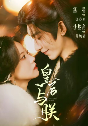 皇后与朕（60集）免费观看完整版