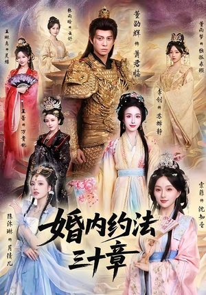 婚内约法三十章（83集）短剧热播抢先看