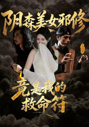 阴森美女邪修，竟是我的救命符（18集）河马免费短剧
