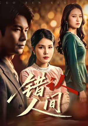 错认人间（76集）短剧分享剧集