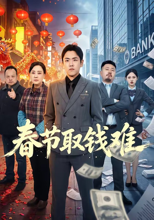 春节取钱难（51集）热门短剧抢先看