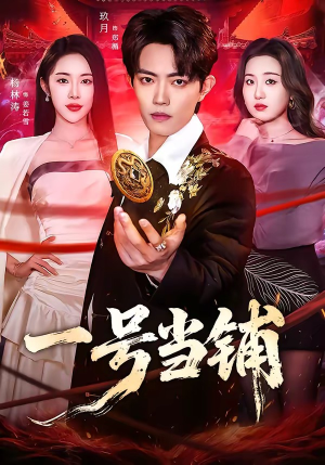 一号当铺（64集）一口气看完