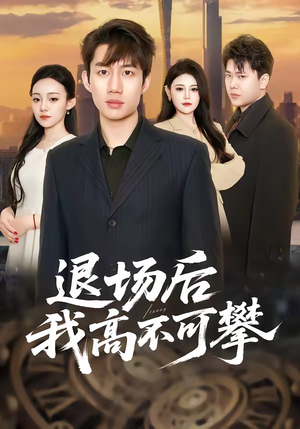 退场后我高不可攀（52集）最后的大结局