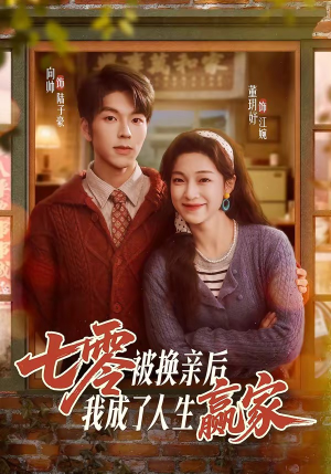 七零被换亲后，我成了人生赢家（77集）免费短剧资源