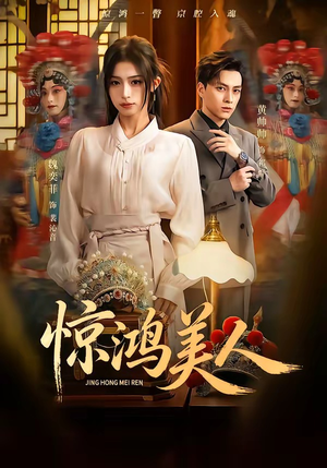 惊鸿美人（68集）高分推荐免费看