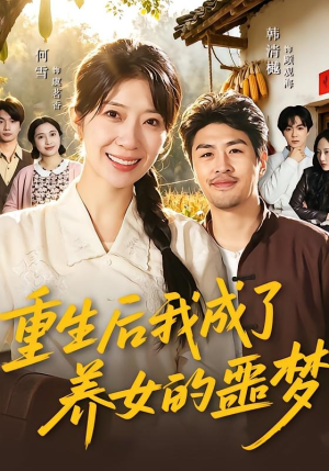 重生后我成了养女的噩梦（60集）全集一网打尽