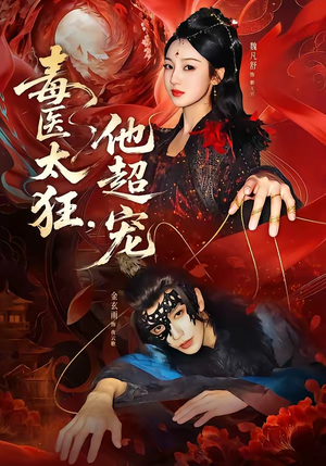 毒医太狂，他超宠（72集）最后的大结局