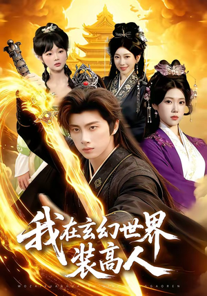 我在玄幻世界装高人（88集）一起追短剧