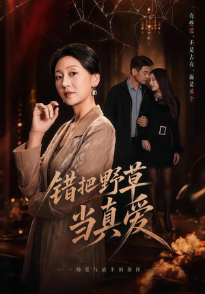 错把野草当真爱（60集）热播短剧来袭