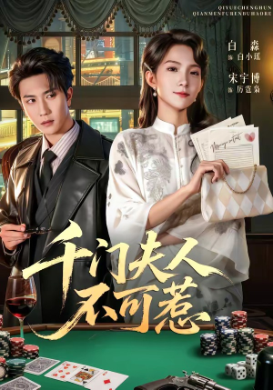 千门夫人不可惹（80集）全部免费看全集