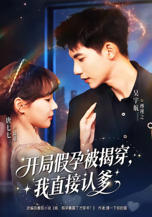 开局假孕被揭穿，我直接认爹（79集）最后的大结局