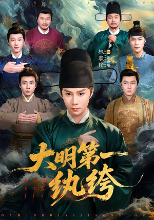 大明第一纨绔（78集）演员表