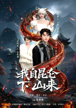 我自昆仑下山来（75集）短剧热门合集