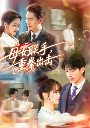 母女联手，重拳出击（60集）战神短剧推荐