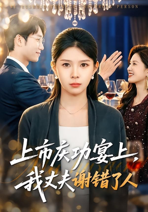 上市庆功宴上，我丈夫谢错了人（83集）精彩短剧后续