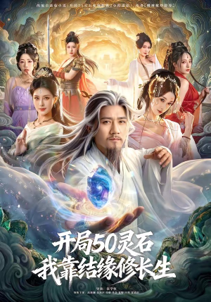 开局50灵石，我靠结缘修长生（83集）热门火爆短剧