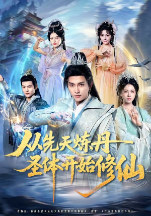从先天炼丹圣体开始修仙（78集）免费短剧看全集