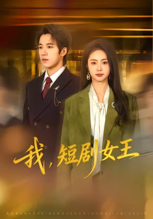 我，短剧女王（69集）精彩不断免费看