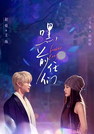 嘿，前任们（77集）独家短剧免费看