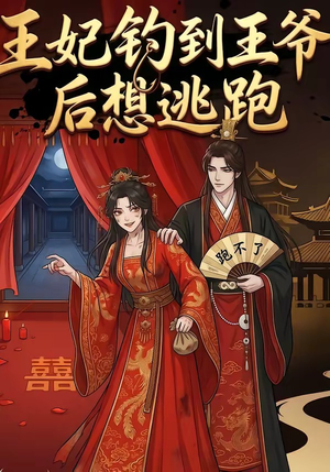 王妃钓到王爷后想逃跑（20集）短剧