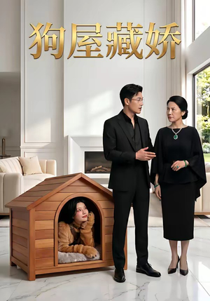 狗屋藏娇（52集）精彩短剧免费看