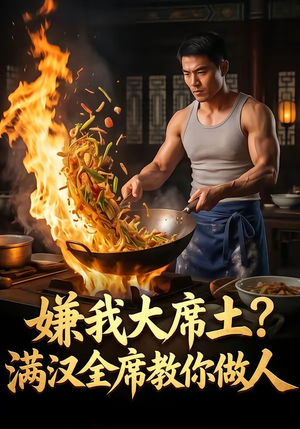 嫌我大席土？满汉全席教你做人（57集）短剧有好货推荐