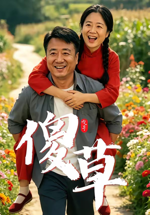 傻草（71集）短剧精彩推荐