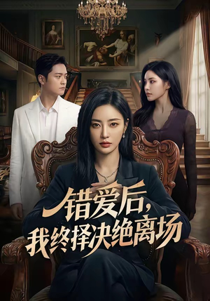 错爱后，我终择决绝离场（60集）短剧在线看