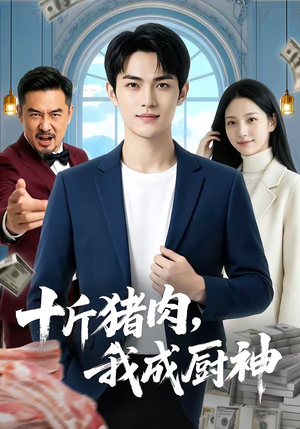 十斤猪肉，我成厨神（80集）最火爆的短剧