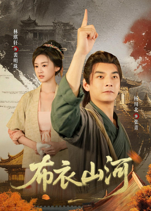 布衣山河（80集）深深爱上这部剧